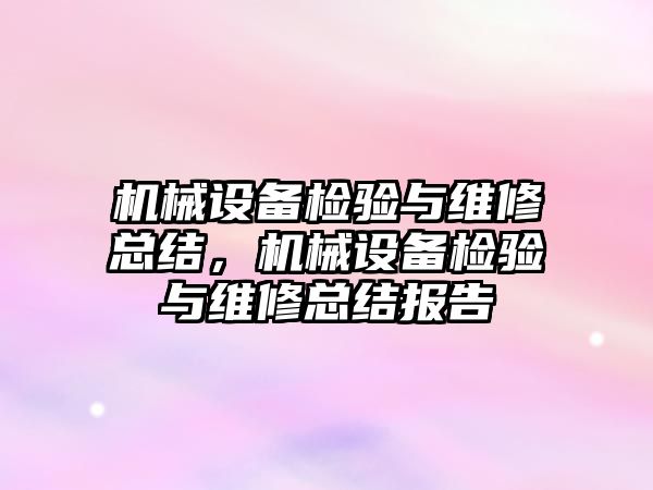 機械設備檢驗與維修總結，機械設備檢驗與維修總結報告