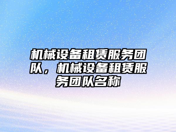 機械設備租賃服務團隊，機械設備租賃服務團隊名稱