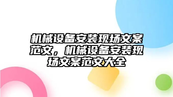 機械設備安裝現場文案范文，機械設備安裝現場文案范文大全