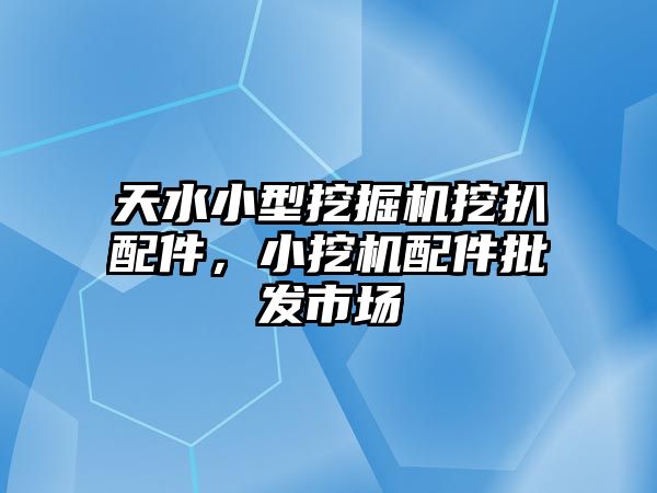 天水小型挖掘機挖扒配件，小挖機配件批發市場