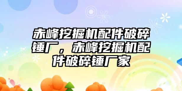 赤峰挖掘機(jī)配件破碎錘廠，赤峰挖掘機(jī)配件破碎錘廠家