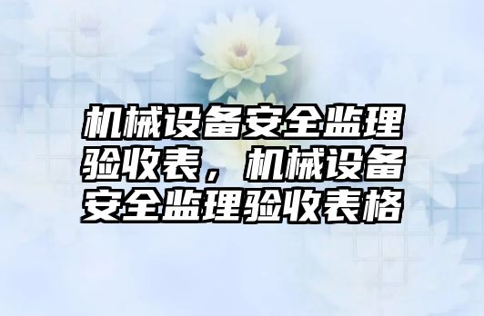 機械設備安全監理驗收表，機械設備安全監理驗收表格