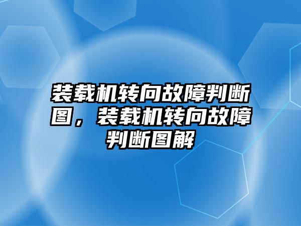 裝載機轉向故障判斷圖，裝載機轉向故障判斷圖解