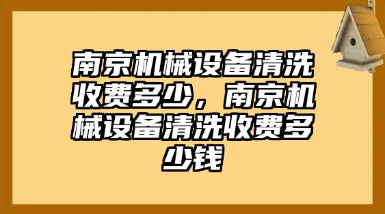 南京機(jī)械設(shè)備清洗收費(fèi)多少，南京機(jī)械設(shè)備清洗收費(fèi)多少錢(qián)