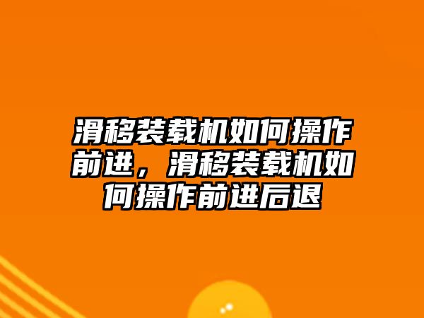 滑移裝載機如何操作前進，滑移裝載機如何操作前進后退