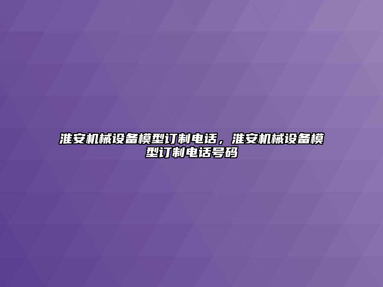 淮安機械設(shè)備模型訂制電話，淮安機械設(shè)備模型訂制電話號碼