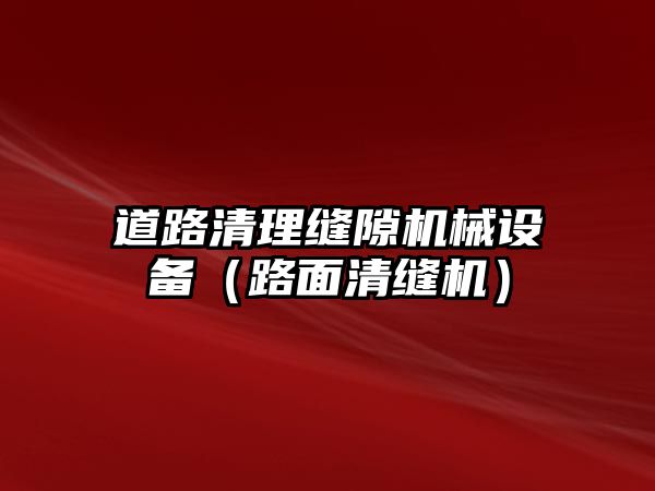 道路清理縫隙機械設備（路面清縫機）