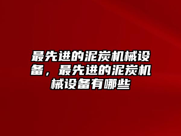 最先進的泥炭機械設備，最先進的泥炭機械設備有哪些