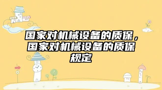 國家對機械設(shè)備的質(zhì)保，國家對機械設(shè)備的質(zhì)保規(guī)定