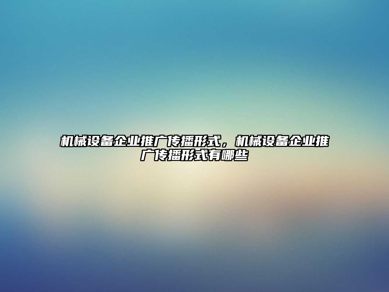機(jī)械設(shè)備企業(yè)推廣傳播形式，機(jī)械設(shè)備企業(yè)推廣傳播形式有哪些
