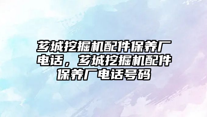 薌城挖掘機配件保養廠電話，薌城挖掘機配件保養廠電話號碼