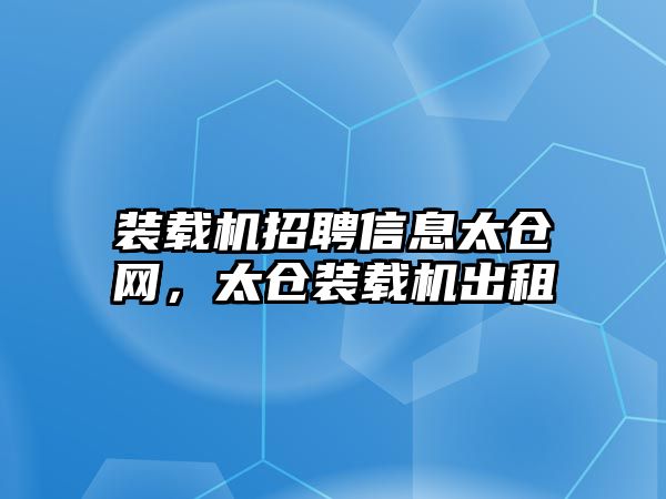 裝載機招聘信息太倉網，太倉裝載機出租