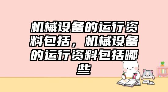 機械設備的運行資料包括，機械設備的運行資料包括哪些