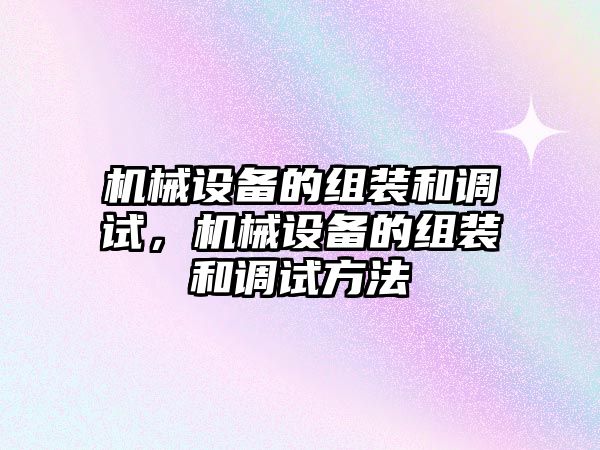 機械設備的組裝和調試，機械設備的組裝和調試方法