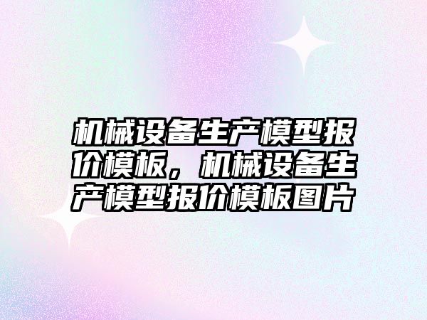 機械設備生產模型報價模板，機械設備生產模型報價模板圖片