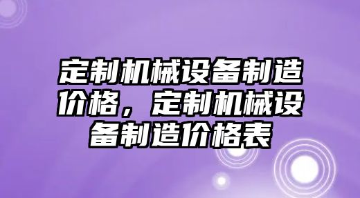 定制機械設備制造價格，定制機械設備制造價格表