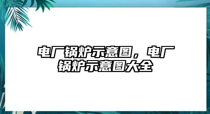 電廠鍋爐示意圖，電廠鍋爐示意圖大全