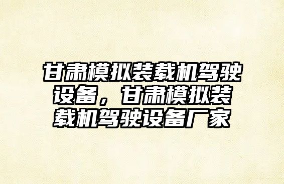 甘肅模擬裝載機駕駛設備，甘肅模擬裝載機駕駛設備廠家