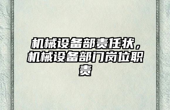 機械設備部責任狀，機械設備部門崗位職責