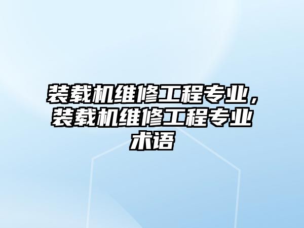 裝載機維修工程專業，裝載機維修工程專業術語