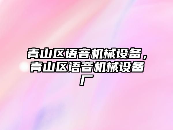 青山區語音機械設備，青山區語音機械設備廠