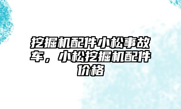 挖掘機配件小松事故車，小松挖掘機配件價格