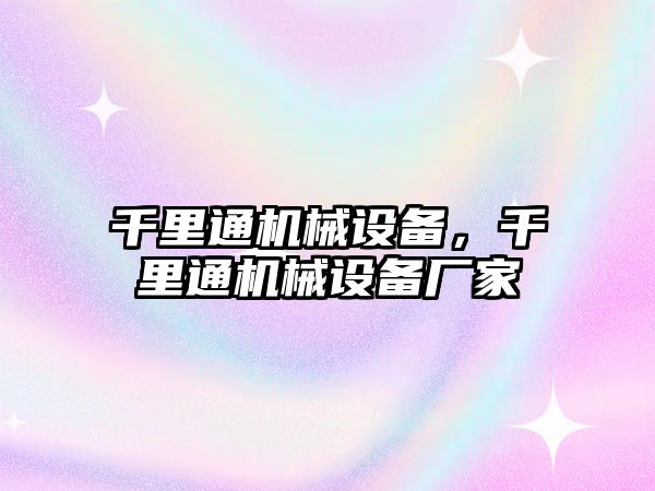 千里通機械設備，千里通機械設備廠家