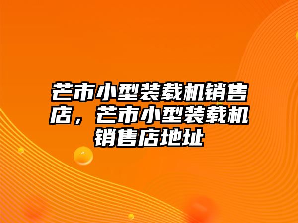 芒市小型裝載機銷售店，芒市小型裝載機銷售店地址