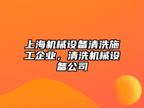 上海機械設備清洗施工企業，清洗機械設備公司