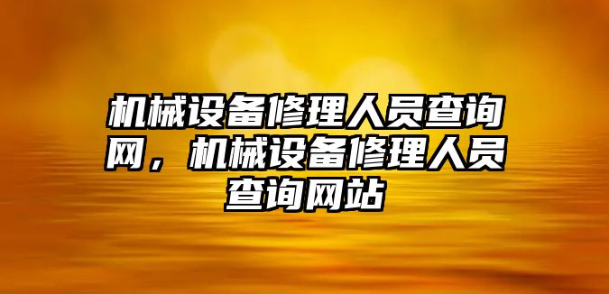 機械設備修理人員查詢網，機械設備修理人員查詢網站