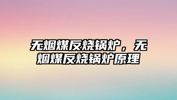 無煙煤反燒鍋爐，無煙煤反燒鍋爐原理