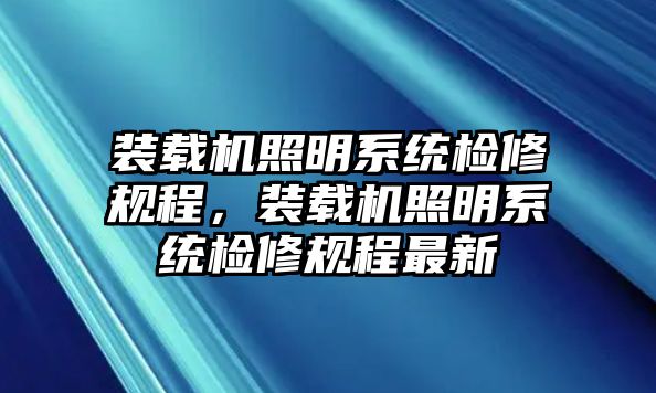 裝載機照明系統檢修規程，裝載機照明系統檢修規程最新