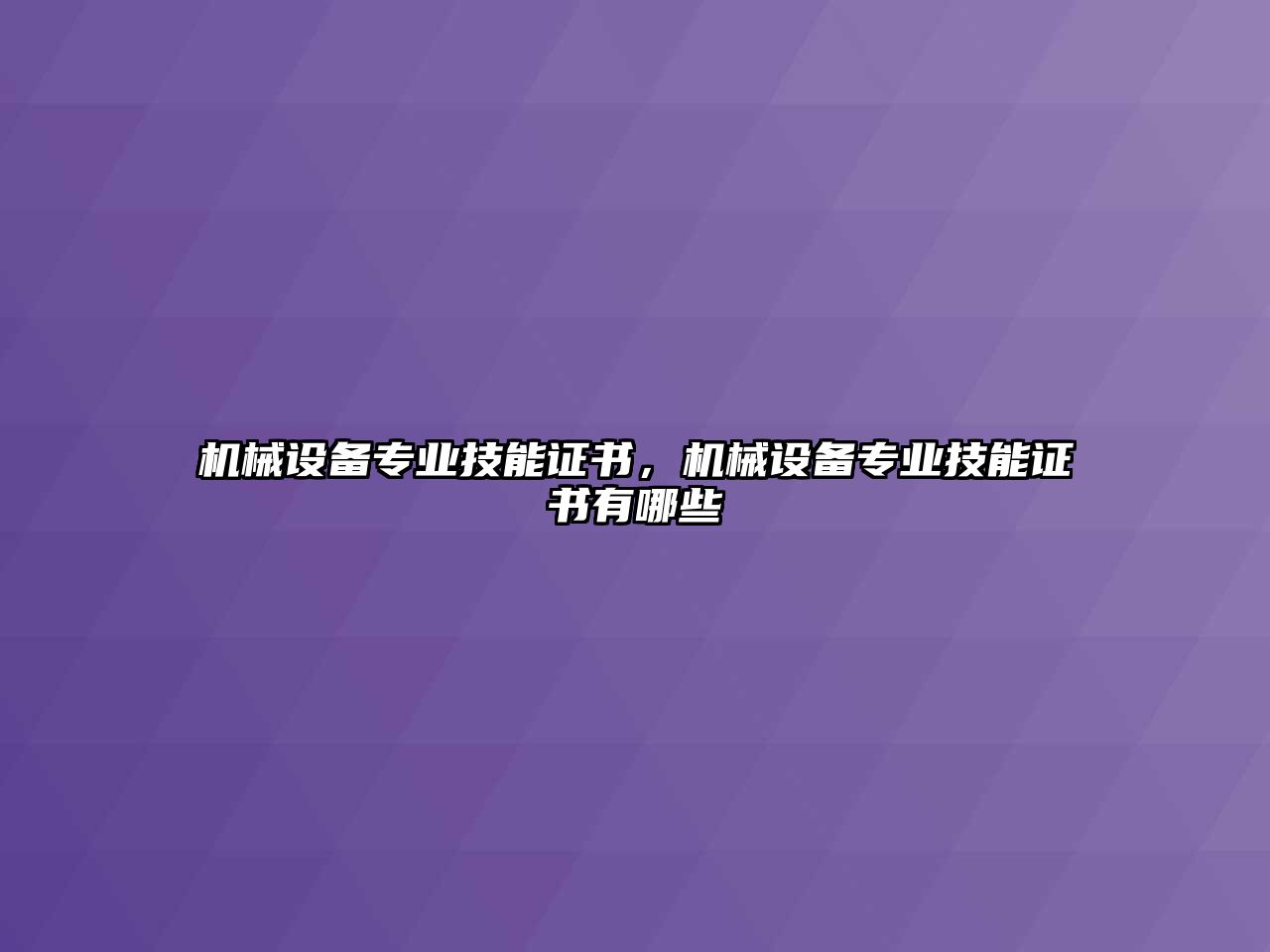 機械設備專業技能證書，機械設備專業技能證書有哪些