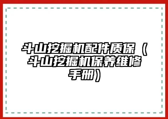 斗山挖掘機配件質保（斗山挖掘機保養維修手冊）