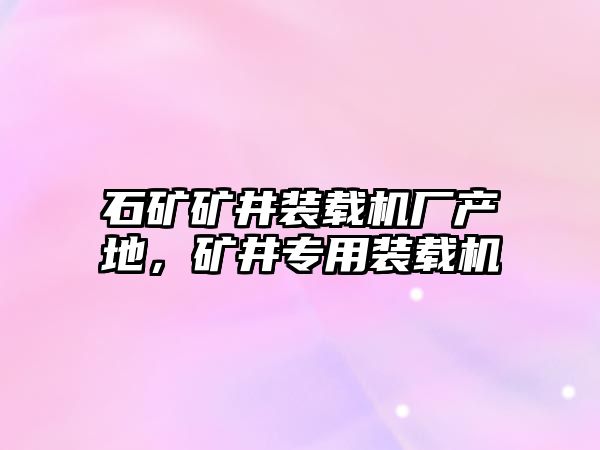 石礦礦井裝載機廠產(chǎn)地，礦井專用裝載機