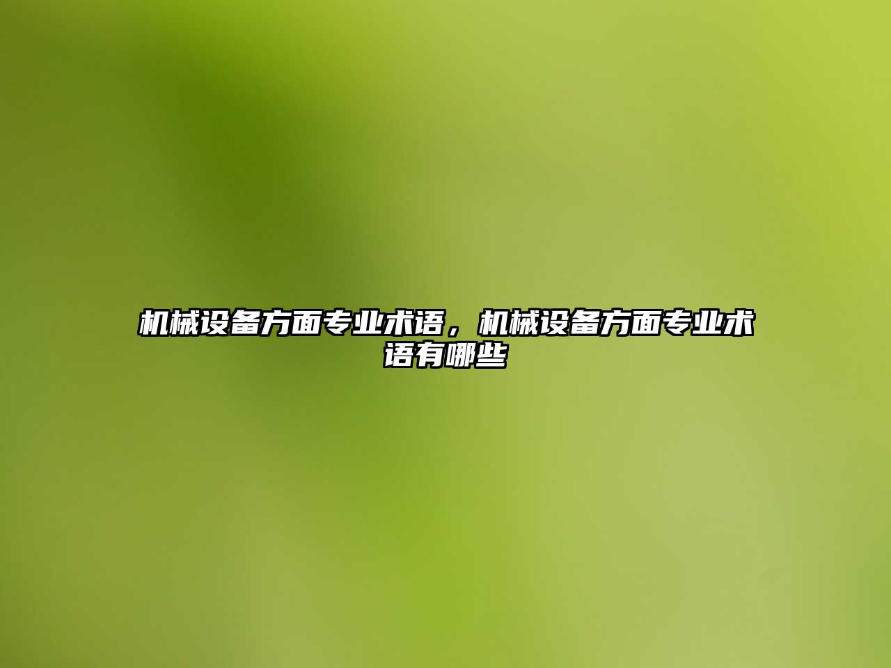 機械設備方面專業術語，機械設備方面專業術語有哪些