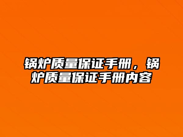 鍋爐質量保證手冊，鍋爐質量保證手冊內容