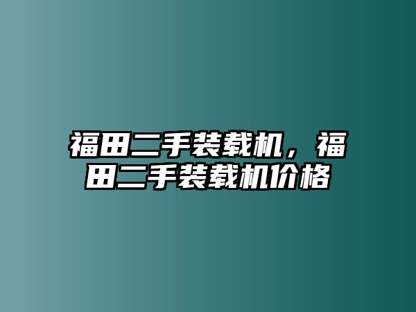 福田二手裝載機，福田二手裝載機價格