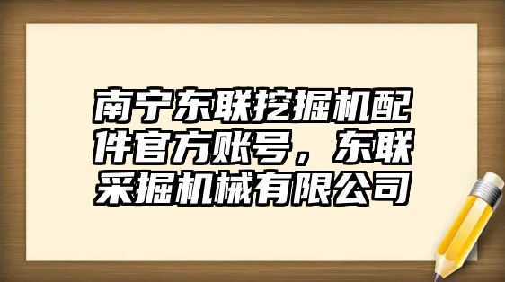 南寧東聯(lián)挖掘機配件官方賬號，東聯(lián)采掘機械有限公司