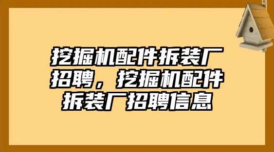 挖掘機配件拆裝廠招聘，挖掘機配件拆裝廠招聘信息