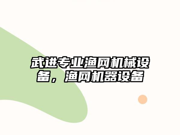 武進專業漁網機械設備，漁網機器設備