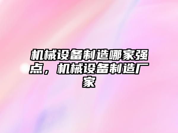 機械設(shè)備制造哪家強點，機械設(shè)備制造廠家