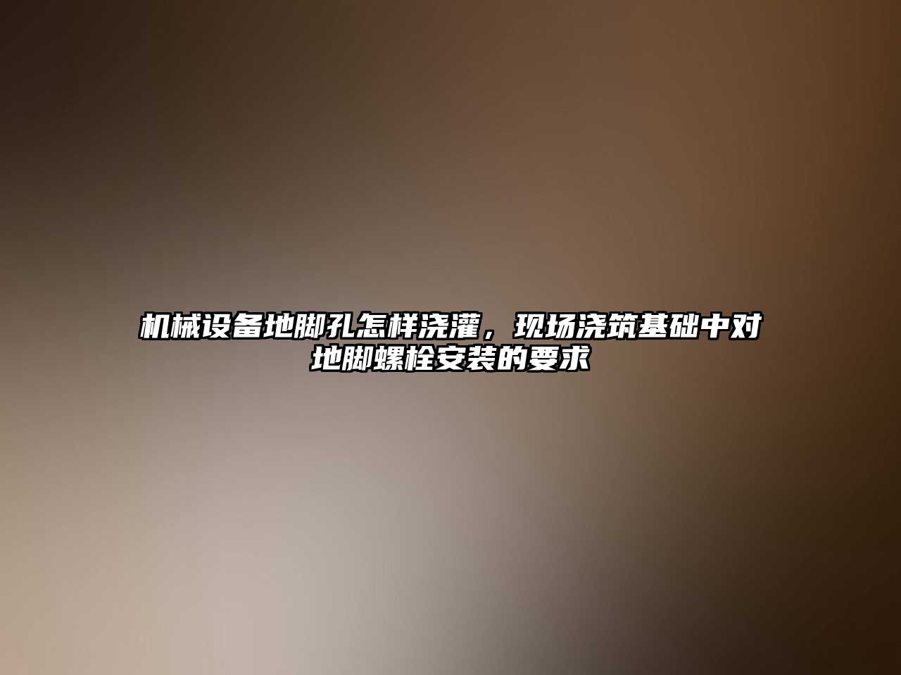 機械設備地腳孔怎樣澆灌，現場澆筑基礎中對地腳螺栓安裝的要求