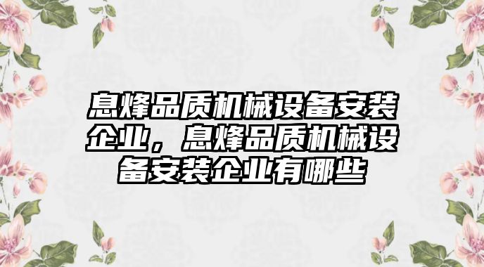 息烽品質機械設備安裝企業，息烽品質機械設備安裝企業有哪些