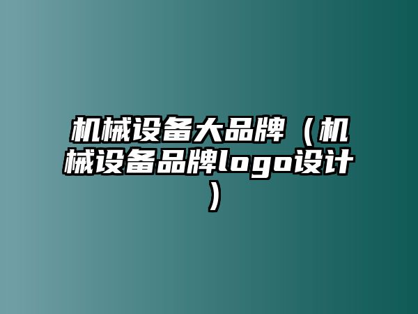 機械設備大品牌（機械設備品牌logo設計）