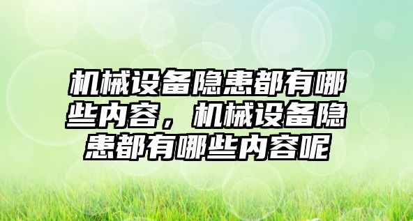 機械設備隱患都有哪些內容，機械設備隱患都有哪些內容呢