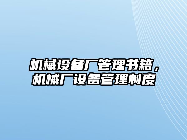 機械設備廠管理書籍，機械廠設備管理制度