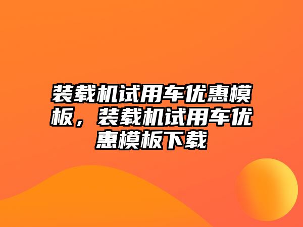 裝載機試用車優惠模板，裝載機試用車優惠模板下載