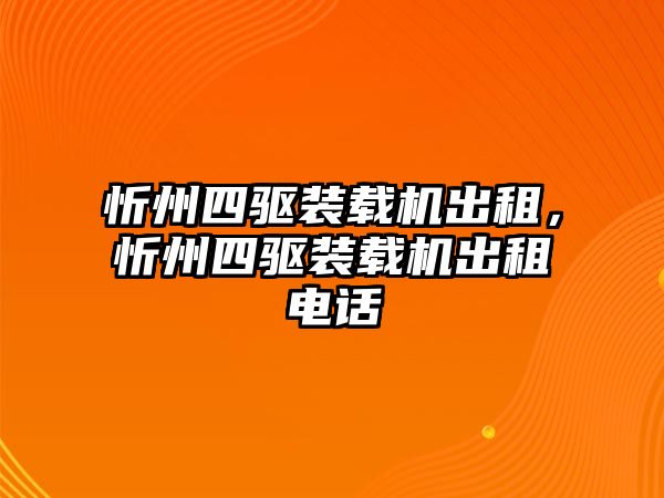 忻州四驅裝載機出租，忻州四驅裝載機出租電話