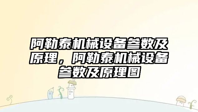 阿勒泰機械設備參數及原理，阿勒泰機械設備參數及原理圖